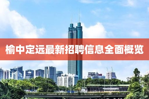 榆中定远最新招聘信息全面概览