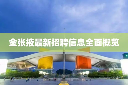 金张掖最新招聘信息全面概览