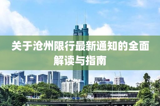 关于沧州限行最新通知的全面解读与指南