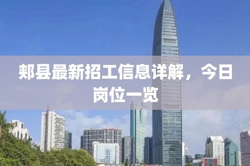 郏县最新招工信息详解，今日岗位一览