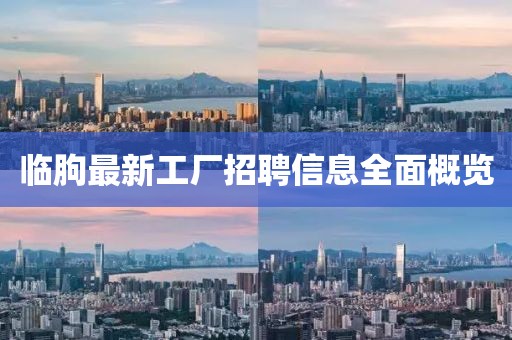 临朐最新工厂招聘信息全面概览