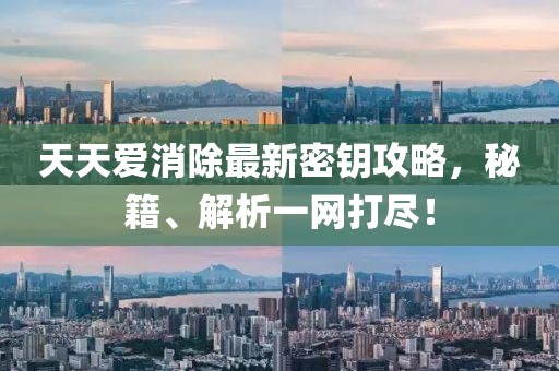 天天爱消除最新密钥攻略，秘籍、解析一网打尽！