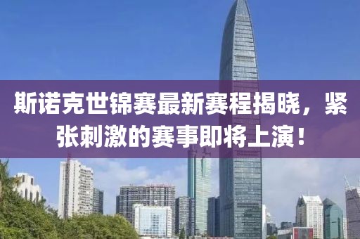 斯诺克世锦赛最新赛程揭晓，紧张刺激的赛事即将上演！