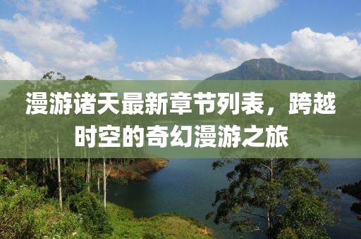漫游诸天最新章节列表，跨越时空的奇幻漫游之旅