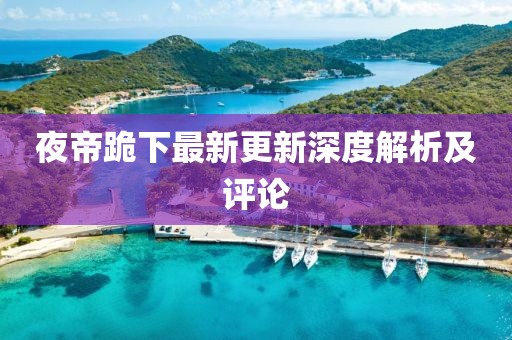 夜帝跪下最新更新深度解析及评论