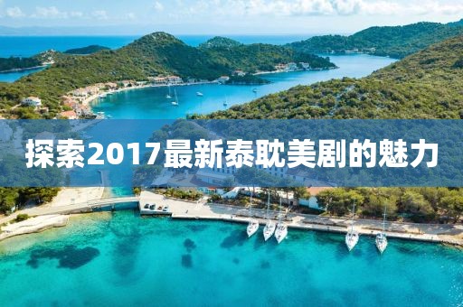 探索2017最新泰耽美剧的魅力