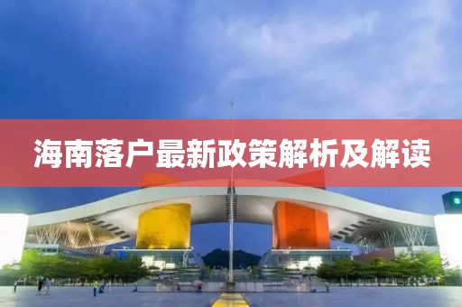 海南落户最新政策解析及解读