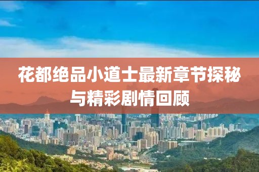 花都绝品小道士最新章节探秘与精彩剧情回顾