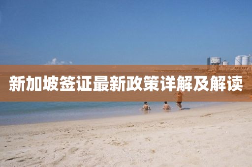 新加坡签证最新政策详解及解读