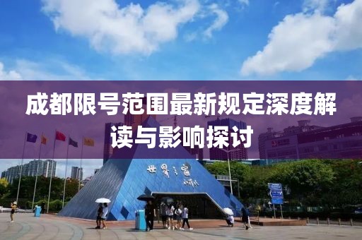 成都限号范围最新规定深度解读与影响探讨
