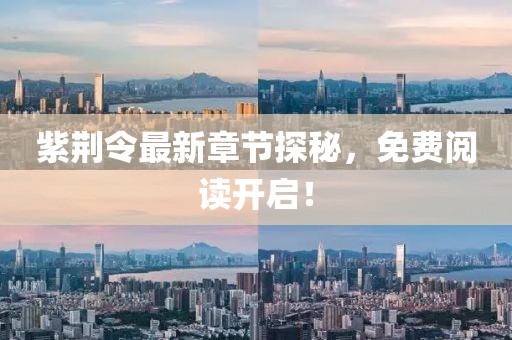 紫荆令最新章节探秘，免费阅读开启！