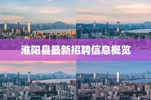 淮阳县最新招聘信息概览