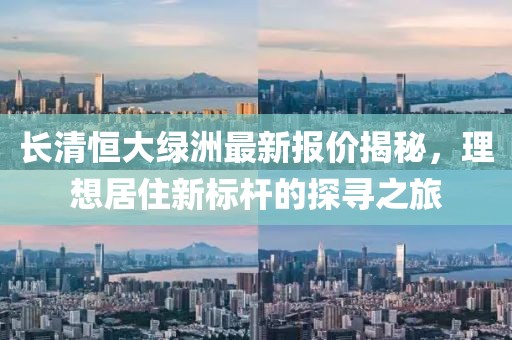 长清恒大绿洲最新报价揭秘，理想居住新标杆的探寻之旅