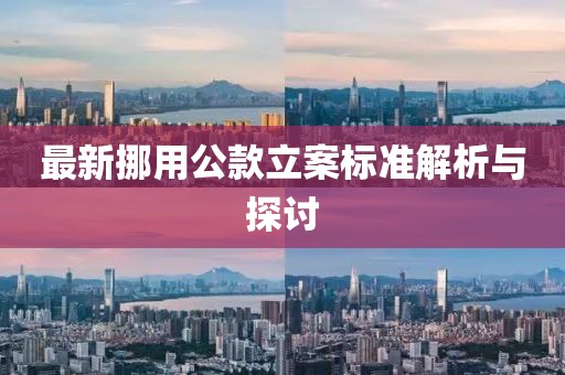 最新挪用公款立案标准解析与探讨