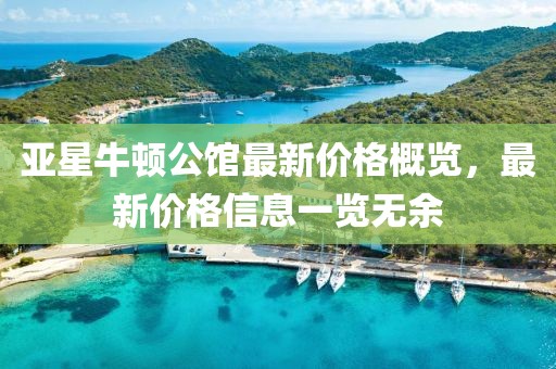 亚星牛顿公馆最新价格概览，最新价格信息一览无余
