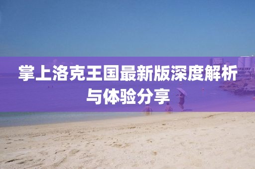 掌上洛克王国最新版深度解析与体验分享