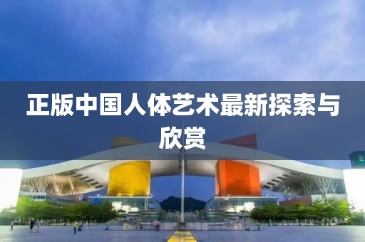 正版中国人体艺术最新探索与欣赏