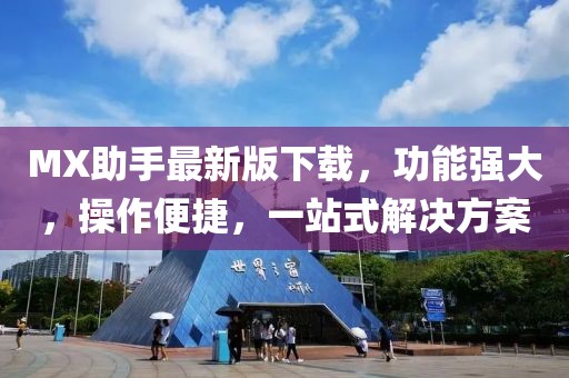 MX助手最新版下载，功能强大，操作便捷，一站式解决方案