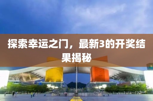 探索幸运之门，最新3的开奖结果揭秘