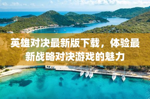 英雄对决最新版下载，体验最新战略对决游戏的魅力