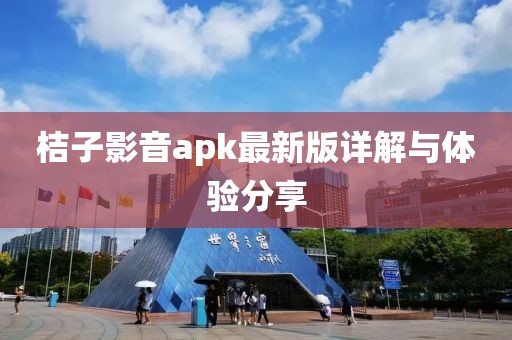 桔子影音apk最新版详解与体验分享