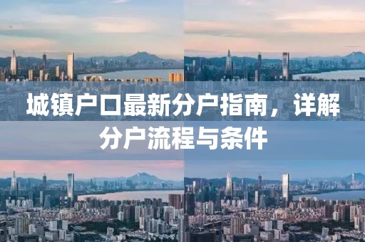 城镇户口最新分户指南，详解分户流程与条件