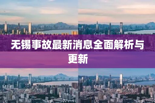无锡事故最新消息全面解析与更新