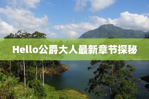 Hello公爵大人最新章节探秘