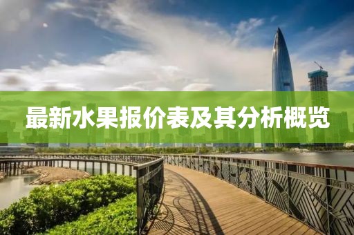 最新水果报价表及其分析概览