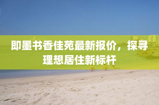 即墨书香佳苑最新报价，探寻理想居住新标杆