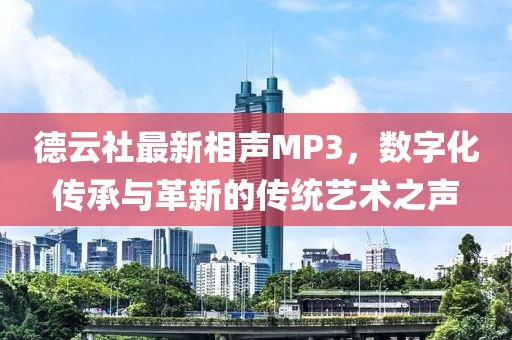 德云社最新相声MP3，数字化传承与革新的传统艺术之声
