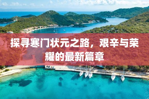 探寻寒门状元之路，艰辛与荣耀的最新篇章