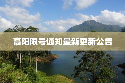 高阳限号通知最新更新公告