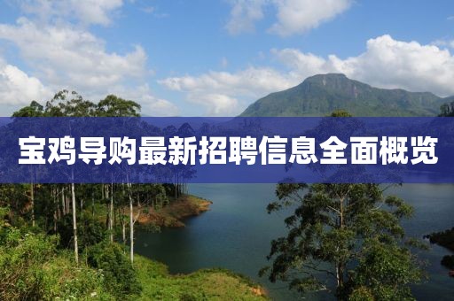 宝鸡导购最新招聘信息全面概览