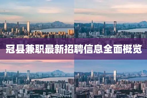 冠县兼职最新招聘信息全面概览