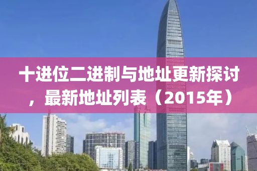 十进位二进制与地址更新探讨，最新地址列表（2015年）