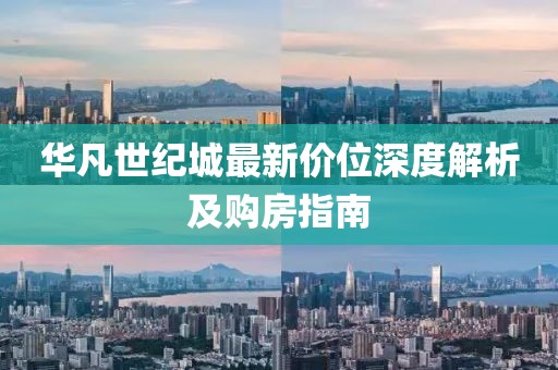 华凡世纪城最新价位深度解析及购房指南