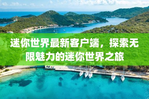 迷你世界最新客户端，探索无限魅力的迷你世界之旅