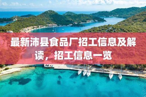 最新沛县食品厂招工信息及解读，招工信息一览