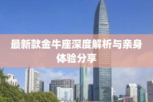 最新款金牛座深度解析与亲身体验分享