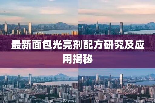 最新面包光亮剂配方研究及应用揭秘