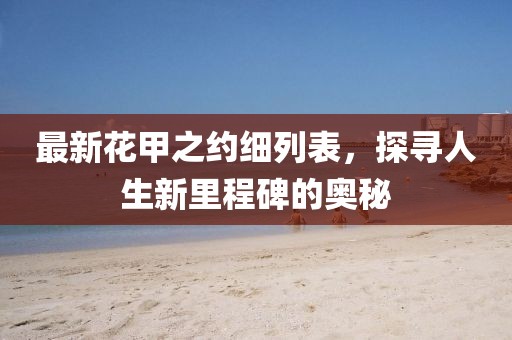 最新花甲之约细列表，探寻人生新里程碑的奥秘