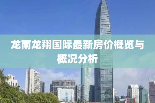 龙南龙翔国际最新房价概览与概况分析