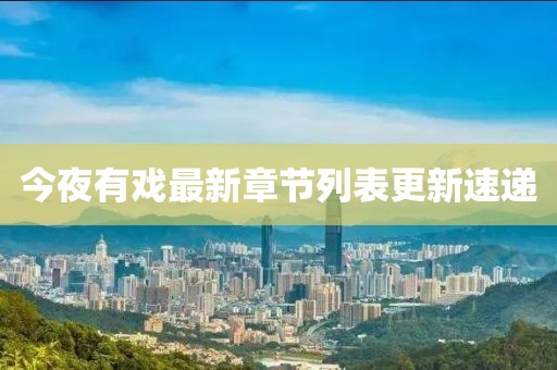 今夜有戏最新章节列表更新速递
