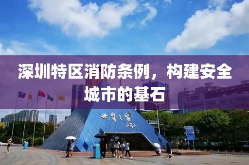 深圳特区消防条例，构建安全城市的基石
