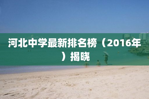 河北中学最新排名榜（2016年）揭晓