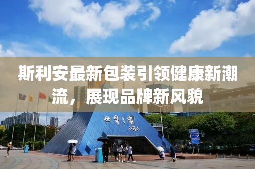 斯利安最新包装引领健康新潮流，展现品牌新风貌