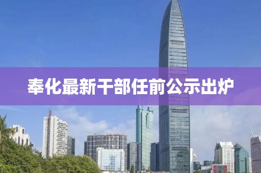 奉化最新干部任前公示出炉
