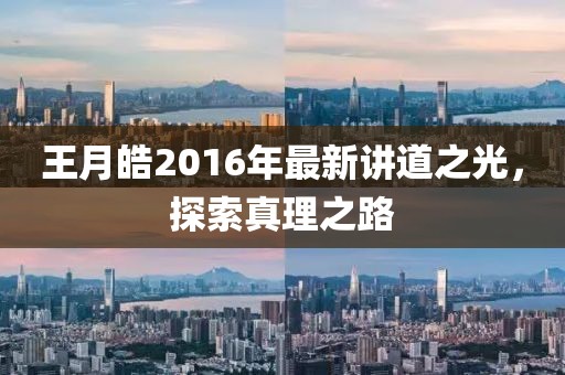 王月皓2016年最新讲道之光，探索真理之路