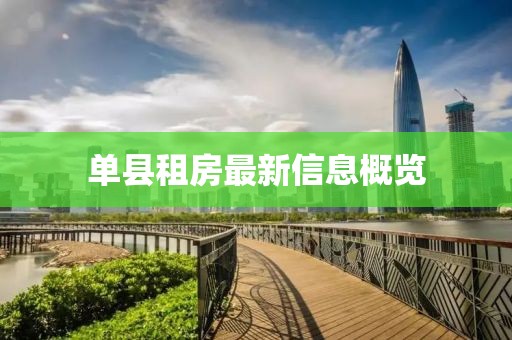 单县租房最新信息概览